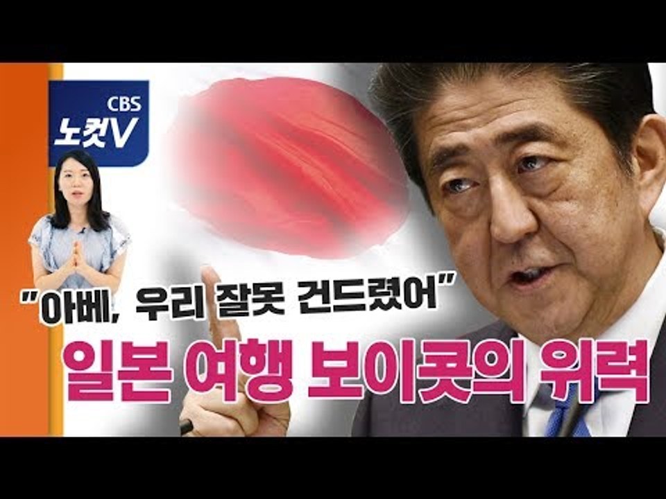 [쏘왓] "아베, 우리 잘못 건드렸어" 일본 여행 보이콧의 위력