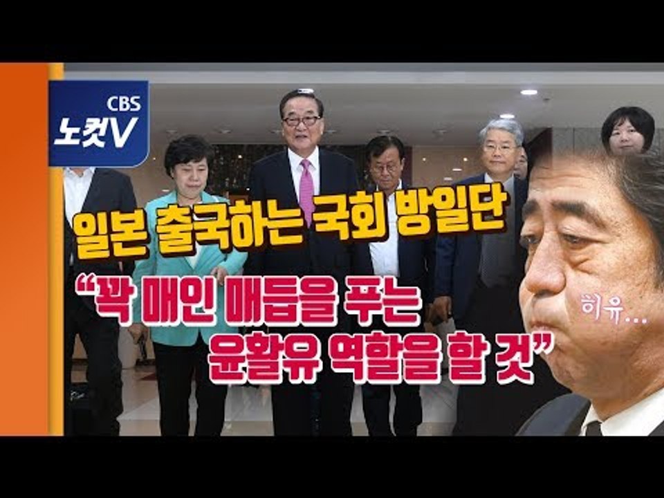 초당적 국회 방일단 日 출국...“꽉 매인 매듭 푸는데 윤활유 역할 하겠다”