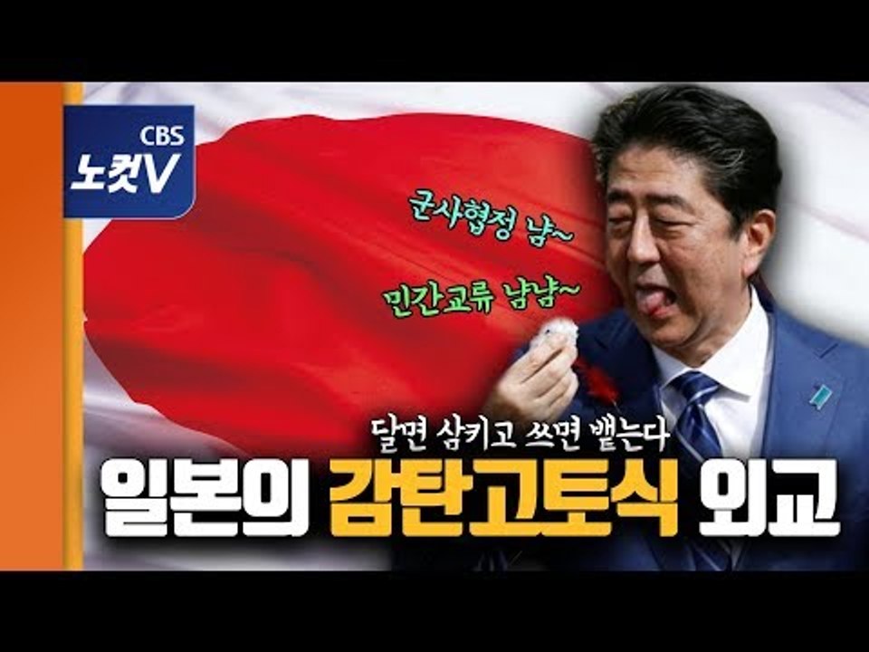 한국에게만 차별적인 일본 정부···감탄고토, 후안무치 일본외교