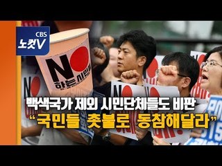 日 백색국가 제외에 시민단체 일제히 비판···일본대사관 앞 촛불집회 예고