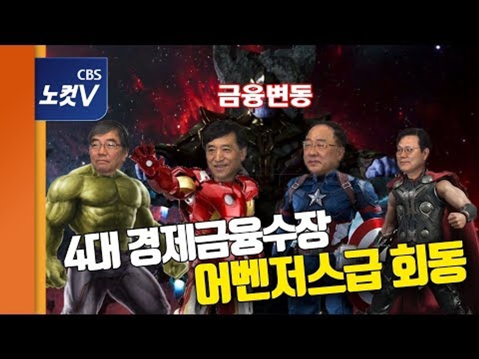 경제·금융수장 어벤저스급 회동 “경제 기초체력 탄탄..시장 불안시 단호 대처”