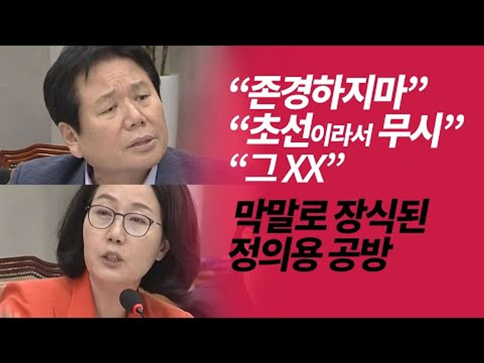 "그 XX", "존경하지마"…막말·고성 난무한 국회 운영위