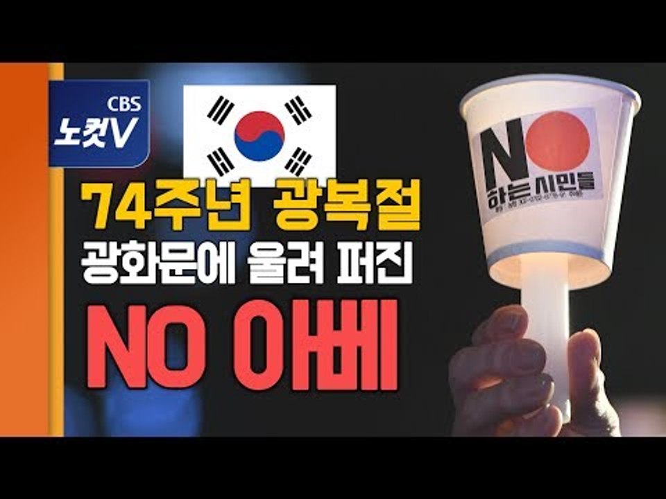 74주년 광복절, 광화문 밝힌 10만 촛불 “아베는 자폭하라”