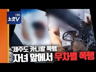 '칼치기'하다 자녀 앞 폭행까지…제주도 카니발 운전자 결국 입건
