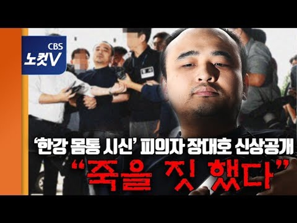 얼굴 공개된 ‘한강 몸통시신’ 피의자 장대호 “흉악범이 양아치 죽인 사건..반성 안해”