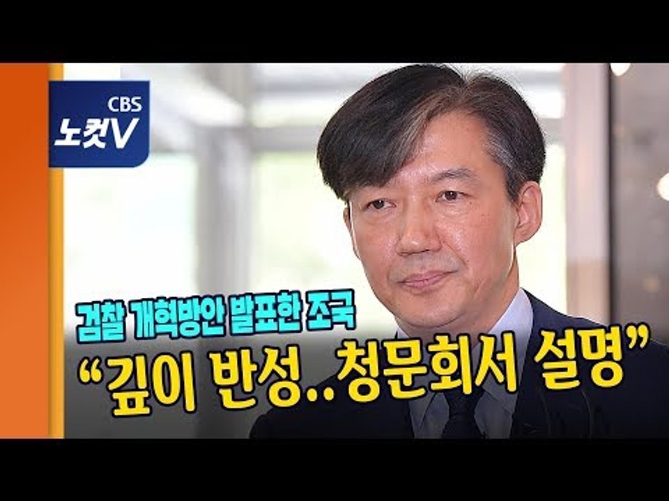 조국, ‘의혹’ 거듭 사과..“공수처 설치 완결 적극 지원”