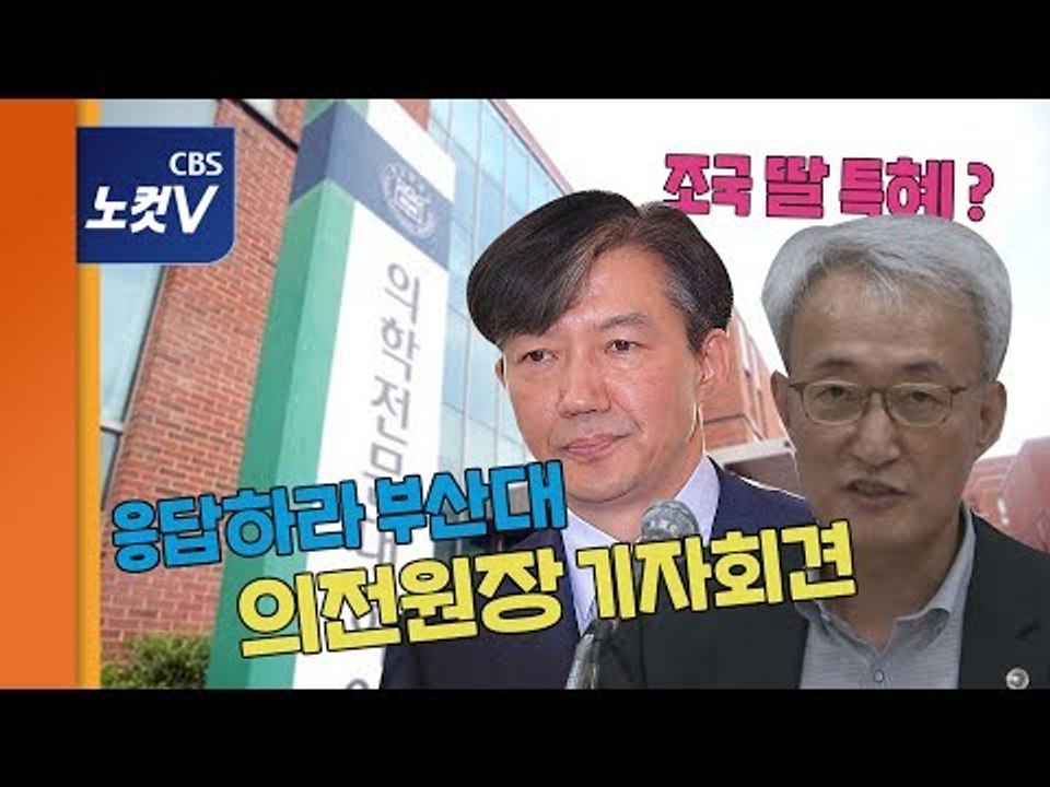 부산대 의전원 "조 후보 딸에 지급된 장학금, 절차상 문제 없다"
