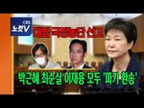 [생중계] 대법원 '국정농단' 최종심 선고, 박근혜 최순실 이재용 모두 '파기 환송'