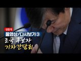 [풀영상/다시보기③] 조국 후보자 기자간담회