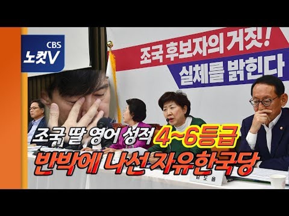조국 딸 성적 공개하며 반격 나선 자유한국당  "영어 성적 4~6등급"
