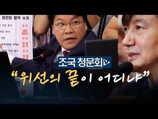 장제원 VS 조국 “동양대 총장과 직접 통화했나?” "사실대로 밝혀달라 했다"