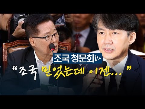 박지원 조국 지지했는데 당혹...조국 보호 소신 여전