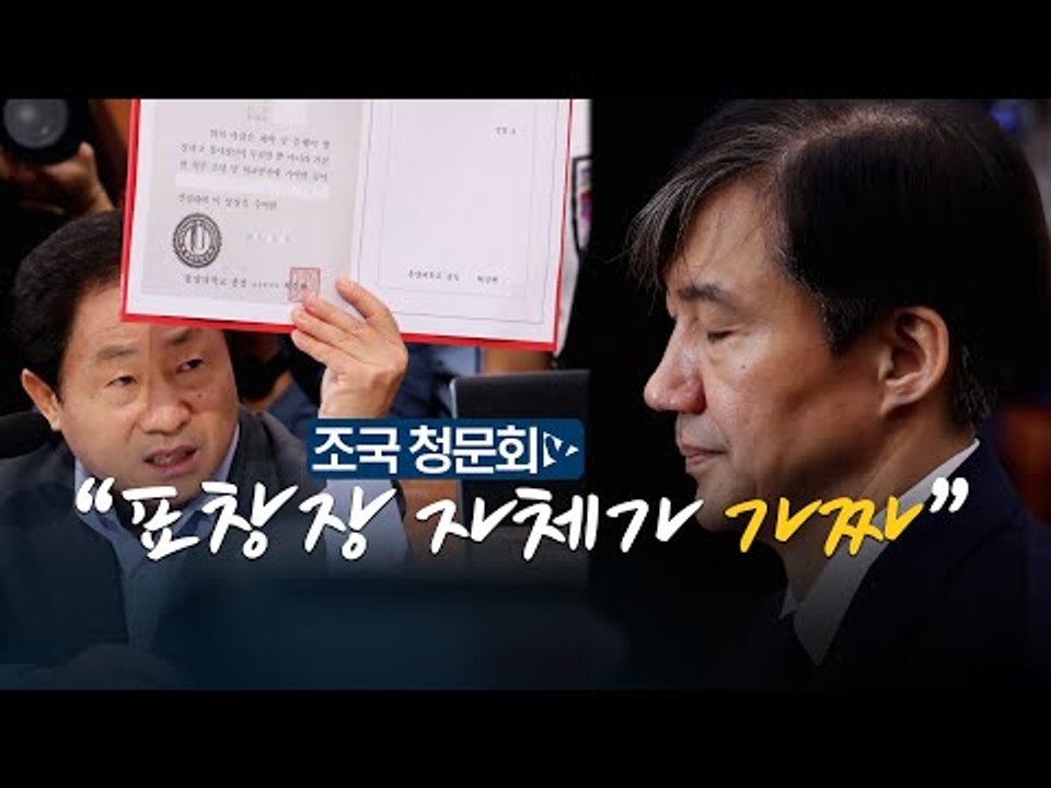 주광덕 VS 조국 "동양대 총장 표창장 자체가 가짜" "위조라면 아내 법적 책임"