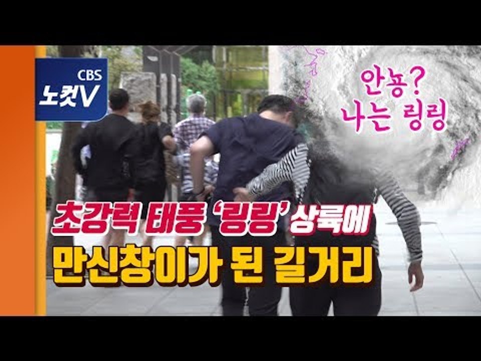 초강력 태풍 ‘링링’상륙에 휘청거리는 시민들