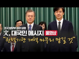 문대통령 담화 “조국 위법 확인 안돼..권력기관 개혁 마무리 맡길 것”