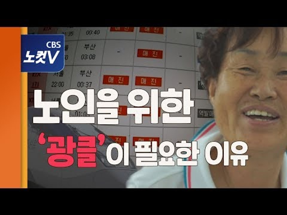 '광클' 모바일 예매전쟁 시대...어르신들도 '승리'하고 싶다
