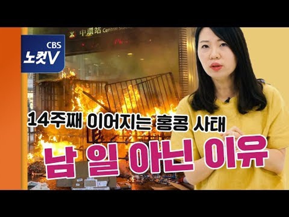 [쏘왓] 홍콩 시위에 성조기가 펄럭…홍콩 사태 남 일 아닌 이유