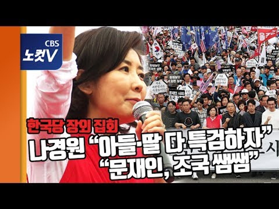 한국당 장외집회···나경원 “부산서 서울로 원정출산..아들·딸 다 특검하자”