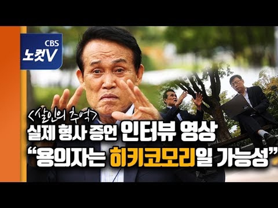 '화성 연쇄살인 사건’ 당시 수사팀장 하승균 “범인은 모범 청년이자 히키코모리 가능성"