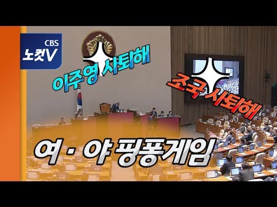“이주영 사퇴해” vs "조국 사퇴해”···고성 난무 대정부질문