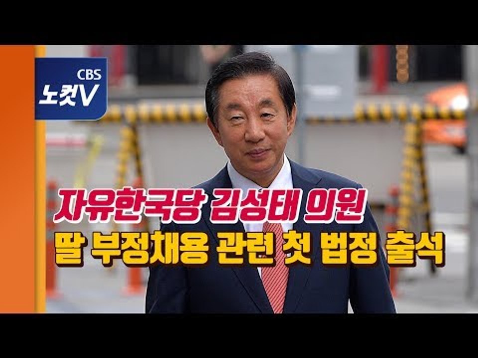 ‘딸 KT 부정채용’의혹 김성태, 첫 법정출석