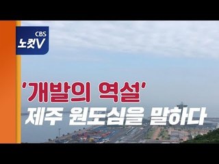 '개발의 역설' 제주 원도심을 말하다