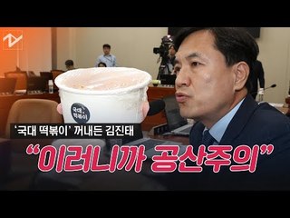국감장서 ‘국대 떡볶이’ 꺼낸 김진태, 다음은?