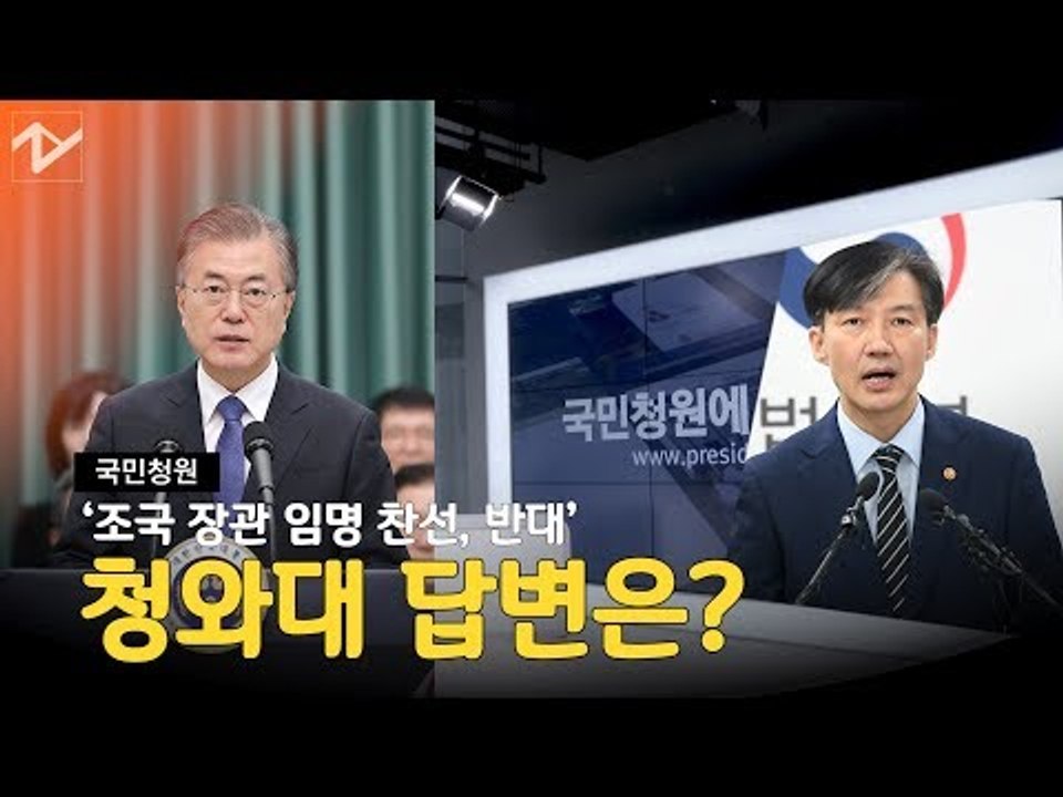 ‘조국 장관 임명 찬반’ 국민청원에 靑 답변 “인사권은 대통령에게”