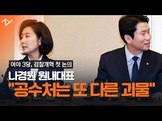 민주-미래 '훈훈', 민주-한국 '신경전' 검찰개혁 첫 회동