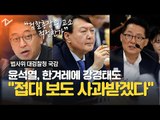 ‘별장 접대’ 보도, “고소할 필요 있냐”는 의원과 “사과받겠다”는 검찰총장 팽팽