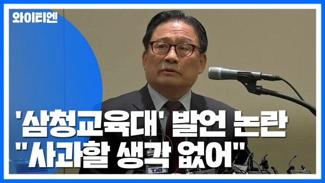 박찬주 삼청교육대 발언 사과할 생각 없다...우리공화당 안가 / YTN