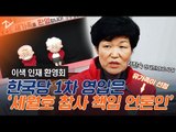 한국당 ‘세월호 참사 책임 언론인’ 이진숙 영입···‘노조탄압’ 논란까지?