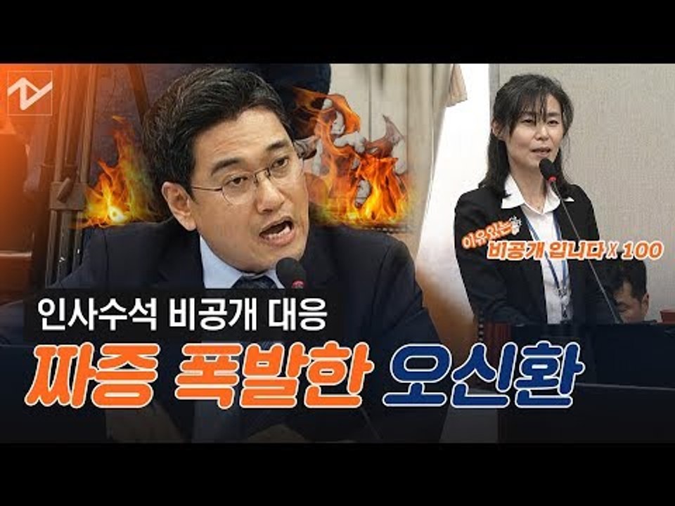 조국 인사 실패 지적한 오신환···靑 인사수석 '비공개' 대응에 짜증 폭발