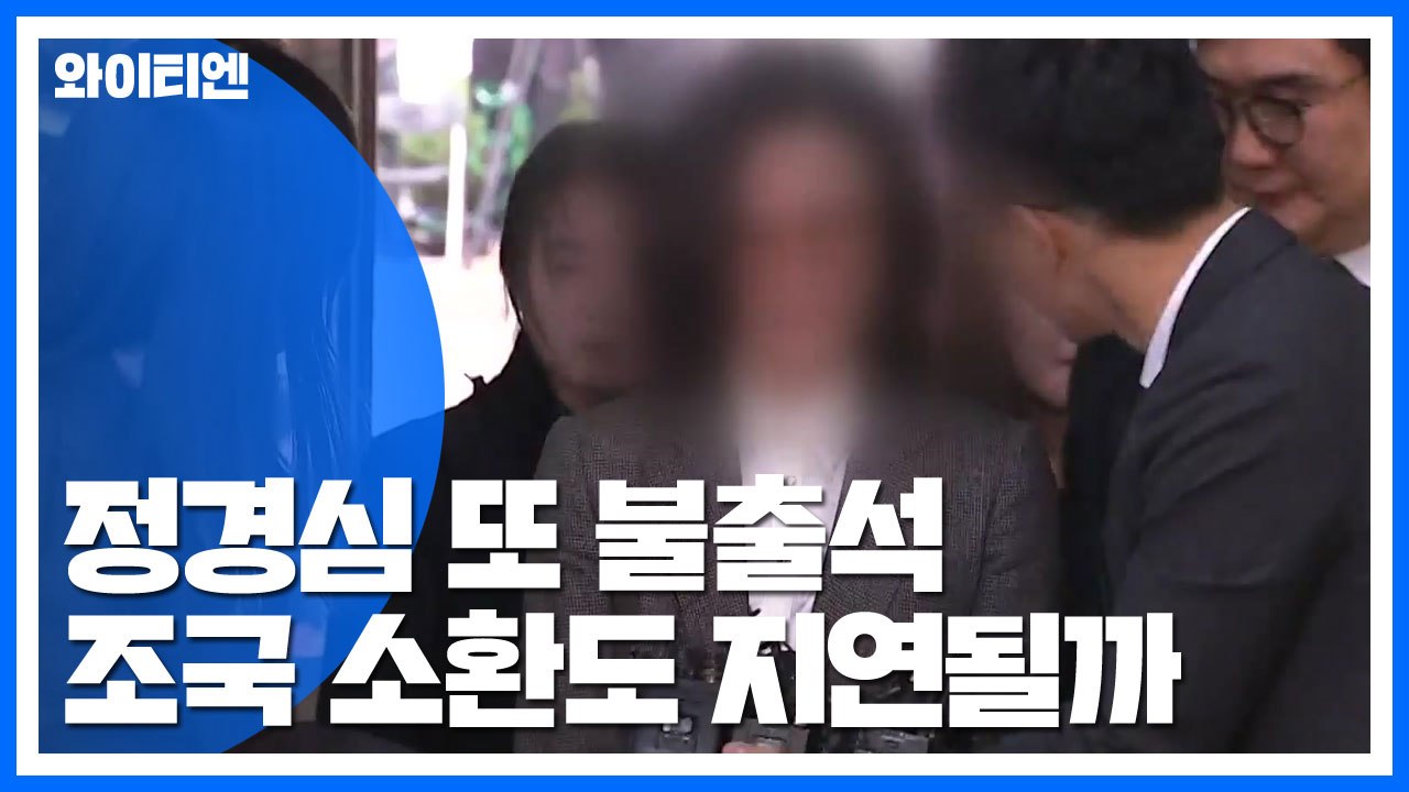 [취재N팩트] 정경심 두 번째 불출석...조국 소환도 지연될까 / YTN