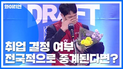 "생중계되는 취업 불합격" 드래프트 의무 참석...그럴 필요 있을까? / YTN