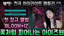 IZ *ONE(아이즈원), 첫 정규 앨범 '블룸아이즈' 살짝 맛보기