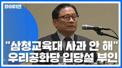 박찬주 "삼청교육대 발언 사과할 생각 없다...우리공화당 안가" / YTN