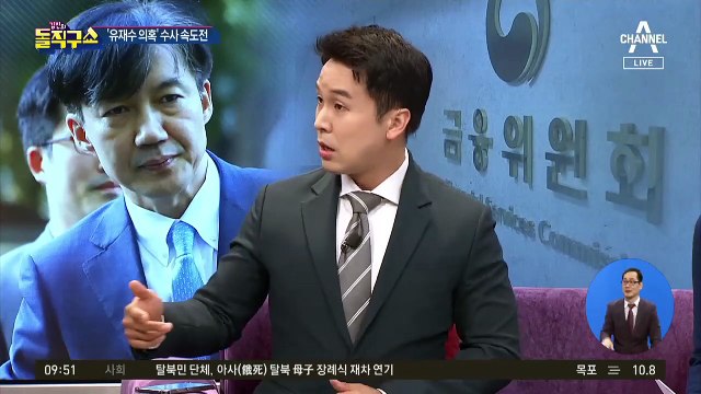 ‘유재수 의혹’ 수사 속도, 조국 정조준?