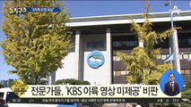 [핫플]전문가들, ‘KBS 이륙 영상 미제공’ 비판