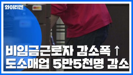 자영업자 등 비임금근로자 1년 전보다 1.7배 더 감소 / YTN