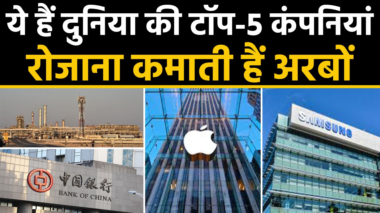 Samsung, Apple, Saudi Aramko समेत ये हैं World की Top 5 Most Profitable Companies | वनइंडिया हिंदी