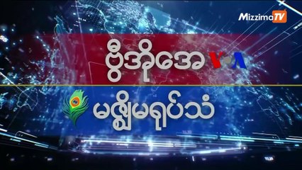 မဇ္ဈိမအတွက် ဗွီအိုအေ သတင်းလွှာ (၁၁-၀၅-၂၀၁၉)