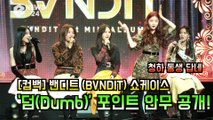 '컴백' 밴디트(BVNDIT), ‘덤(Dumb)’ 포인트 안무 공개! '청하 동생 그룹 답네'