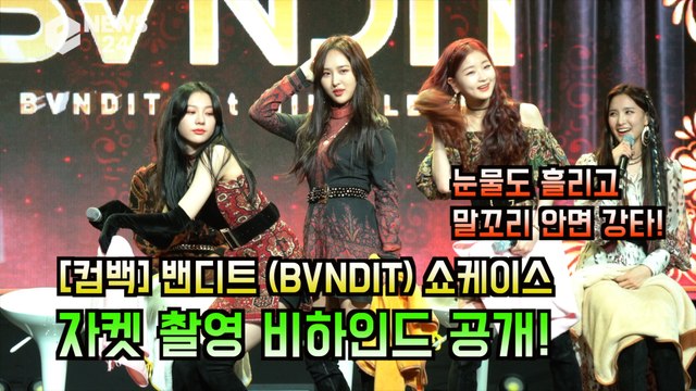 '컴백' 밴디트(BVNDIT) 자켓 촬영 비하인드 공개! '말꼬리 안면 강타'