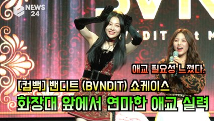 '컴백' 밴디트(BVNDIT) 이연, 화장대 앞에서 연습한 '애교 실력은?'