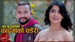 Anju Panta New Song | Chandramako Ghaderi | Bikram Budathoki & Sampada Baniya | Nepali Song 2076/2019