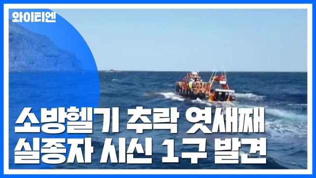 독도 헬기 사고 실종자 1명 추가 발견...블랙박스 곧 인양 / YTN