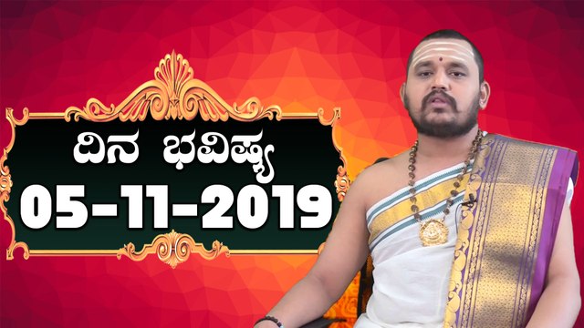 Astrology 05/11/2019 : 12 ರಾಶಿಚಕ್ರಗಳ ದಿನ ಭವಿಷ್ಯ | BoldSky Kannada