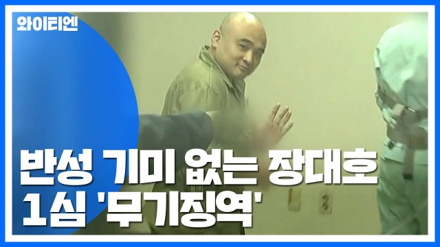 '한강 훼손 시신' 장대호 1심 무기징역 선고... 결과에 웃음 / YTN