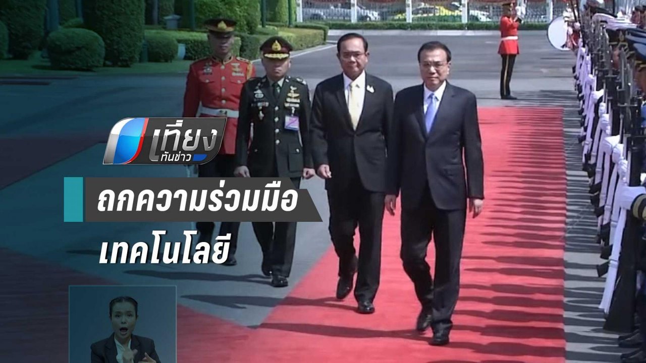 นายกฯไทย-จีน ถกความร่วมมือเทคโนโลยี การลงทุนอีอีซี-ท่องเที่ยว | เที่ยงทันข่าว
